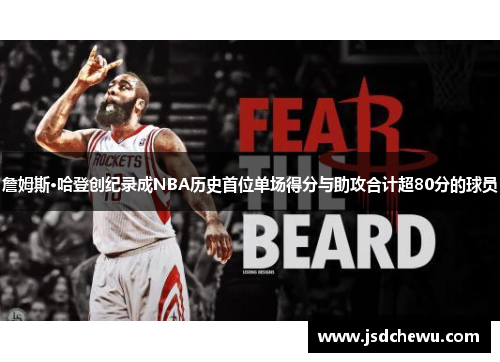 詹姆斯·哈登创纪录成NBA历史首位单场得分与助攻合计超80分的球员